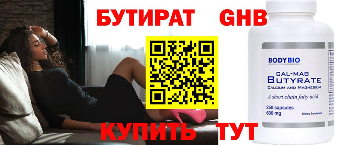 Бутират Butirat Дальнереченск