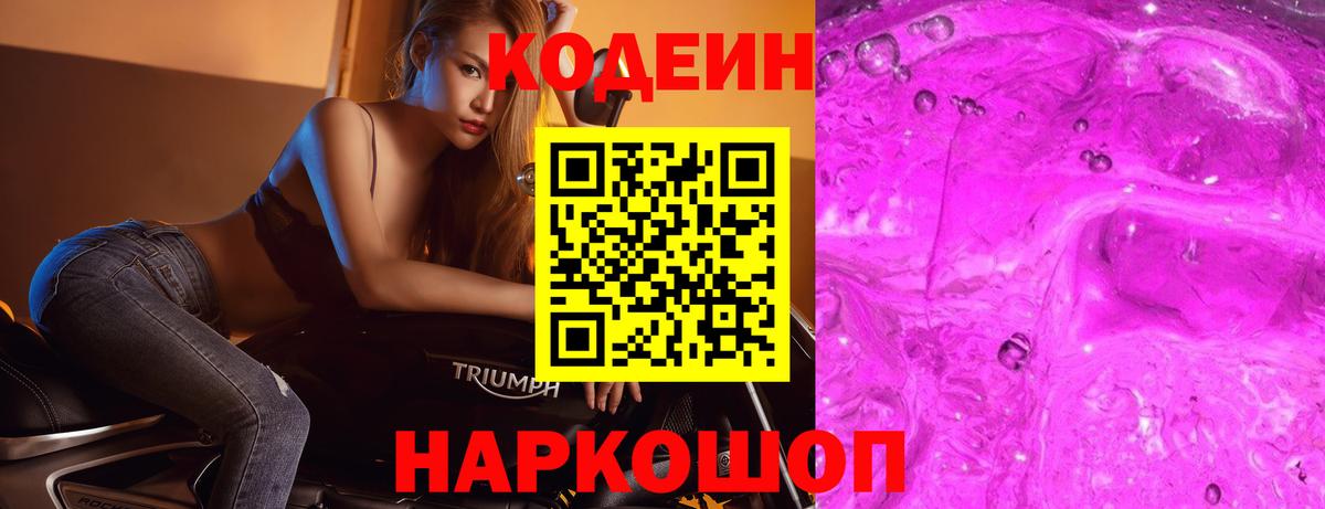 Дальнереченск  Codein напиток Lean (лин)  Вход с VPN  Кодеиновый сироп Lean Purple Drank 